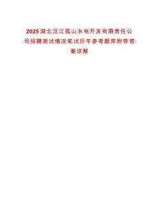 2025湖北漢江孤山水電開發(fā)有限責任公司招聘測試情況筆試歷年參考題庫附帶答案詳解