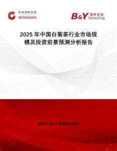 2025年中國白菊茶行業(yè)市場規(guī)模及投資前景預(yù)測分析報告
