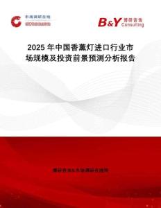 2025年中國香薰燈進(jìn)口行業(yè)市場規(guī)模及投資前景預(yù)測分析報告