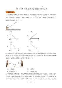 第19講 曲線運動 運動的合成與分解-【精練】（原卷版）