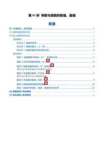 第03講 導數與函數的極值、最值（復習講義）（全國通用）（原卷版）