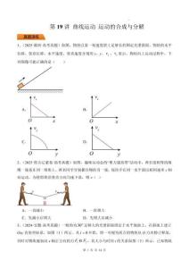 第19講 曲線運動 運動的合成與分解-【精練】（原卷版）