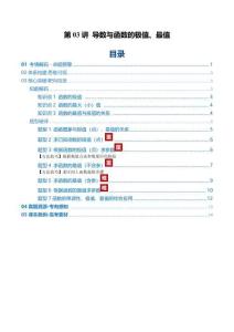 第03講 導數與函數的極值、最值（復習講義）（全國通用）（原卷版）