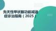 先天性甲狀腺功能減退癥診治指南（2025）