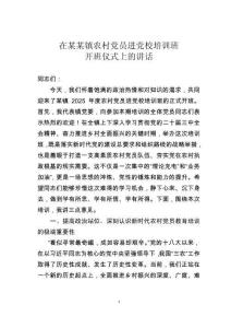 在某某鎮(zhèn)農(nóng)村黨員進(jìn)黨校培訓(xùn)班開班儀式上的講話