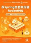在Spring生態(tài)中玩轉RocketMQ