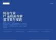 2025年制造行業(yè)IT基礎(chǔ)架構(gòu)轉(zhuǎn)型方案與實(shí)踐報(bào)告