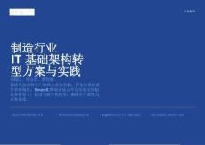 2025年制造行業(yè)IT基礎(chǔ)架構(gòu)轉(zhuǎn)型方案與實(shí)踐報(bào)告