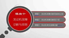 《發(fā)動(dòng)機(jī)拆裝與檢修》課件——模塊十　發(fā)動(dòng)機(jī)故障診斷與排除