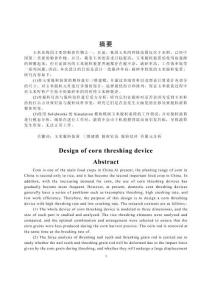 玉米脫粒裝置的設計