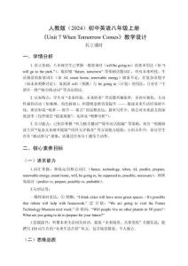 人教版（2024）初中英語八年級上冊《Unit 7 When Tomorrow Comes》教學設計（共2課時）