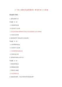 （廣州）《新時(shí)代黨性修養(yǎng)》形考作業(yè)1-4答案