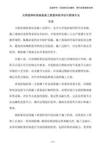 大跨度鋼桁架屋蓋施工質(zhì)量風(fēng)險(xiǎn)評(píng)估與管理方法