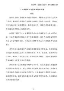 工程質(zhì)量監(jiān)控與信息化管理應(yīng)用