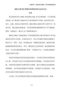 國際工程SPEC管理中的風(fēng)險(xiǎn)評估與應(yīng)對方法