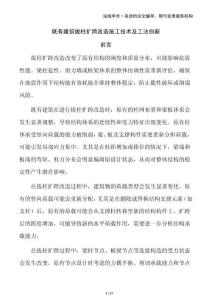 既有建筑拔柱擴(kuò)跨改造施工技術(shù)及工法創(chuàng)新