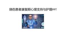 燒傷患者康復期心理支持與護理PPT