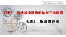 零部件測繪與Inventor三維建模  課件   1-2拆裝減速器