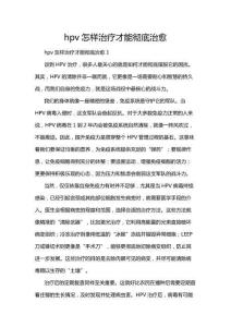 hpv怎樣治療才能徹底治愈