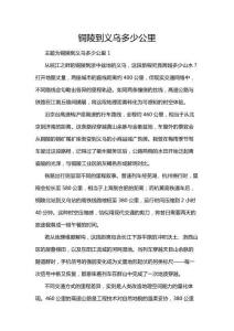 銅陵到義烏多少公里