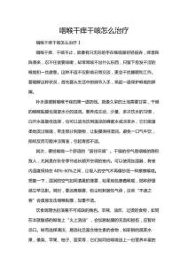 咽喉干痒干咳怎么治疗