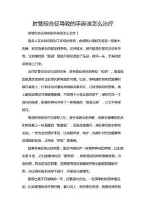 肘管綜合征導(dǎo)致的手麻該怎么治療