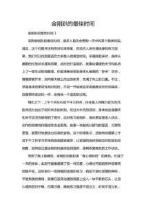 金剛趴的最佳時間