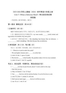 2025-2026學(xué)年人教版（2024）初中英語(yǔ)八年級(jí)上冊(cè)Unit 5《What a Delicious Meal!》單元綜合測(cè)試卷及答案