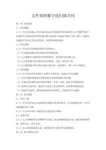 文件資料數(shù)字化掃描合同