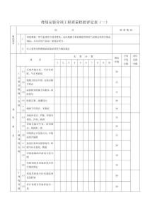 母線安裝分項工程質(zhì)量檢驗評定表（一）