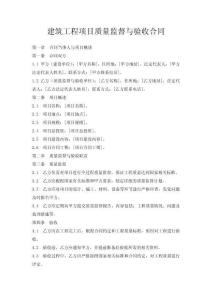 建筑工程項(xiàng)目質(zhì)量監(jiān)督與驗(yàn)收合同