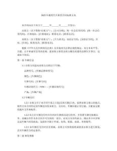 2025年通用汽車租賃合同標準文本