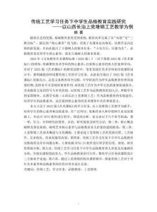 傳統(tǒng)工藝學(xué)習(xí)任務(wù)下中學(xué)生品格教育實踐研究——以山西長治上黨堆錦工藝教學(xué)為例