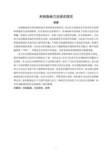 木刻版畫刀法語(yǔ)言探究