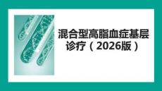 混合型高脂血癥基層診療