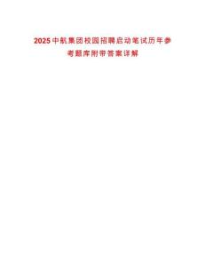 2025中航集團校園招聘啟動筆試歷年參考題庫附帶答案詳解