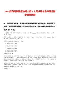 2025招商局集團(tuán)招收博士后6人筆試歷年參考題庫附帶答案詳解