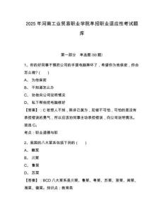 2025年河南工業(yè)貿(mào)易職業(yè)學(xué)院單招職業(yè)適應(yīng)性考試題庫附參考答案詳解【預(yù)熱題】