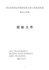 浙江省好溪水利樞紐流岸水庫工程皂坑棄渣場水土保持招標(biāo)文件