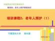 20版養(yǎng)老護(hù)理基礎(chǔ)知識(shí)：模塊四：培訓(xùn)課程（2）老年人照顧（1）