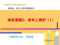 20版養(yǎng)老護(hù)理基礎(chǔ)知識(shí)：模塊四：培訓(xùn)課程（2）老年人照顧（1）