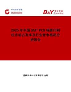 2025年中國(guó)SMT PCB錫膏印刷機(jī)市場(chǎng)占有率及行業(yè)競(jìng)爭(zhēng)格局分析報(bào)告