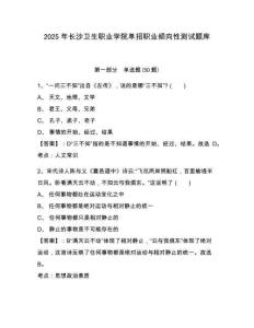 2025年長沙衛(wèi)生職業(yè)學(xué)院單招職業(yè)傾向性測試題庫帶答案詳解（達(dá)標(biāo)題）
