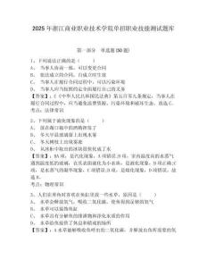 2025年浙江商業(yè)職業(yè)技術(shù)學(xué)院?jiǎn)握新殬I(yè)技能測(cè)試題庫(kù)及參考答案詳解（最新）
