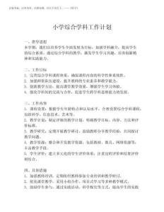 2025年小學綜合學科工作計劃