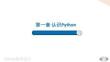 Python程序設計課件 1.4 IDLE的簡單使用
