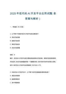 2025年低代碼AI開發(fā)平臺應(yīng)用試題（含答案與解析）