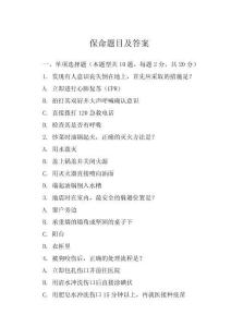 保命題目及答案