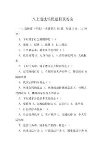 八上道法培優題目及答案