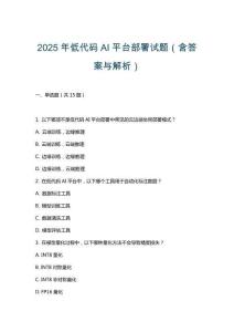 2025年低代碼AI平臺部署試題（含答案與解析）